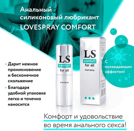 Спрей-лубрикант анальный «Lovespray Comfort»