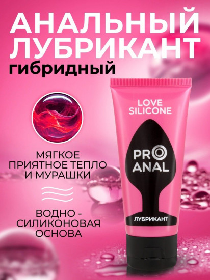 Лубрикант водно-силиконовый «ProAnal Love Silicone»