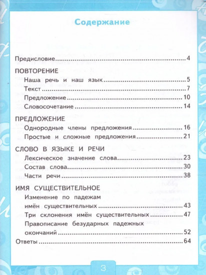 Русский язык. 4 класс. Рабочая тетрадь №1