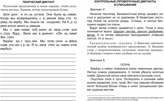 Диктанты для четвероклассника. Тренажёр