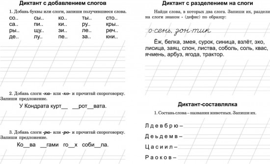 Диктанты для первоклассника. Тренажёр