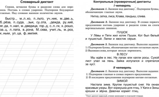 Диктанты для первоклассника. Тренажёр
