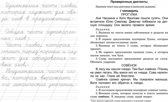 Диктанты для второклассника. Тренажёр