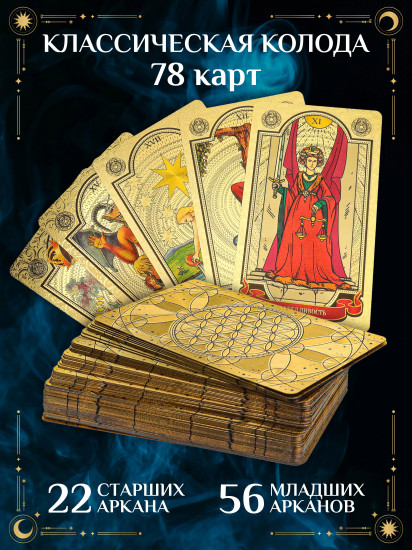 Таро Уэйта классическое