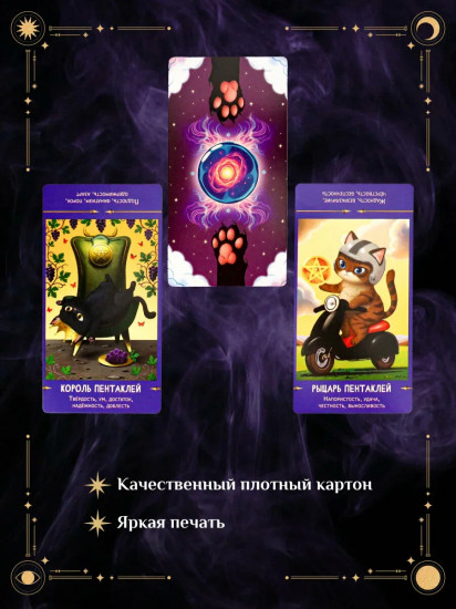Таро «Коты предсказатели»