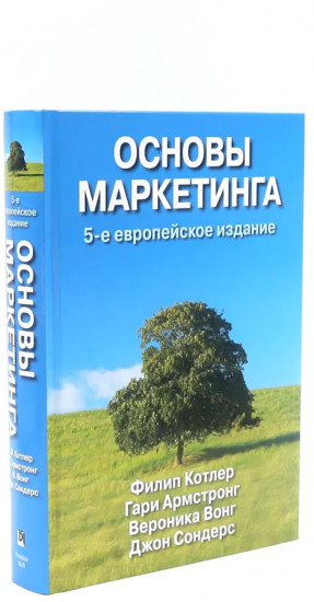 Основы маркетинга. Комплект из 2 книг