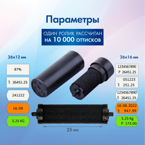 Комплект красящих роликов для этикет-пистолетов однострочных и двустрочных