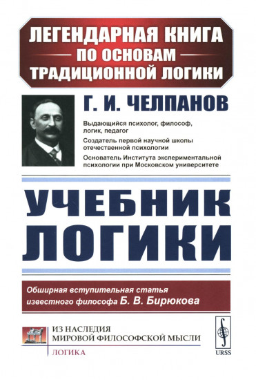 Учебник логики. О памяти и мнемонике. Комплект из 2 книг