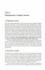 Учебник логики. О памяти и мнемонике. Комплект из 2 книг - Фото 11