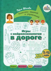 Игры с нейропсихологом. Комплект из 4 книг - Фото 2