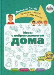 Игры с нейропсихологом. Комплект из 4 книг - Фото 3