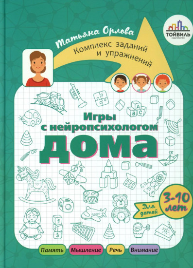 Игры с нейропсихологом. Комплект из 4 книг