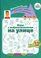 Игры с нейропсихологом. Комплект из 4 книг - Фото 4
