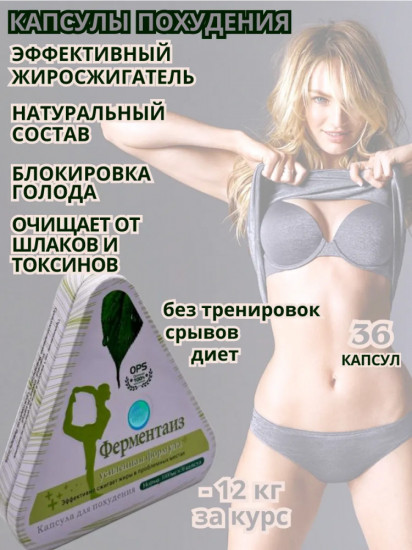 Капсулы для похужения «Ферментаиз Усиленная формула»