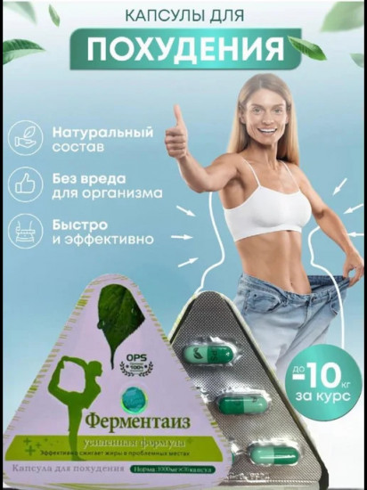 Капсулы для похужения «Ферментаиз Усиленная формула»