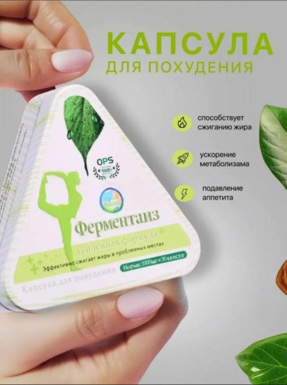 Капсулы для похужения «Ферментаиз Усиленная формула»