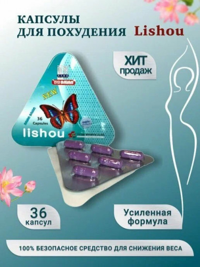 Капсулы для похудения «Lishou»