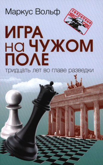 Игра на чужом поле. Тридцать лет во главе разведки. Разведка и контрразведка. Практика и техника работы. Комплект из 2 книг