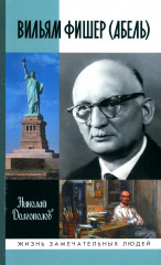Вильям Фишер (Абель). Гении разведки. Комплект из 2 книг - Фото 1