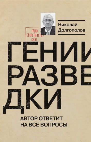 Вильям Фишер (Абель). Гении разведки. Комплект из 2 книг