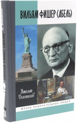 Вильям Фишер (Абель). Гении разведки. Комплект из 2 книг - Фото 13
