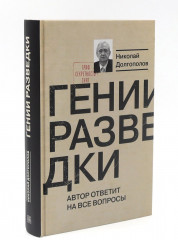 Вильям Фишер (Абель). Гении разведки. Комплект из 2 книг - Фото 14