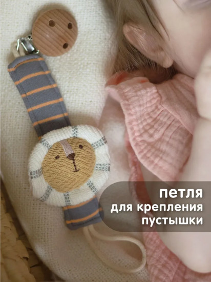 Держатель для соски-пустышки «Львенок»