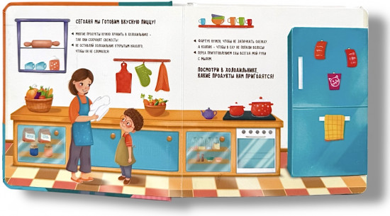 Книга-игра с движущимися элементами «Готовим пиццу!»