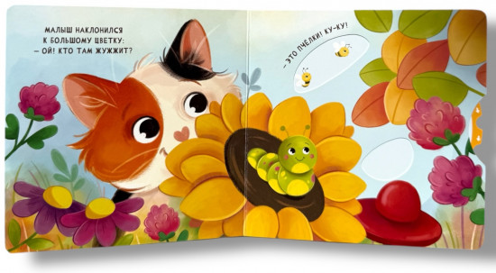 Книжка-сюрприз интерактивная «Ку-ку! Играем в прятки!»
