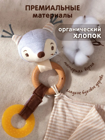 Комфортер с прорезывателем «Бельчонок»