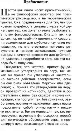 Наука как стать богатым. Практические методики достижения изобилия и благополучия