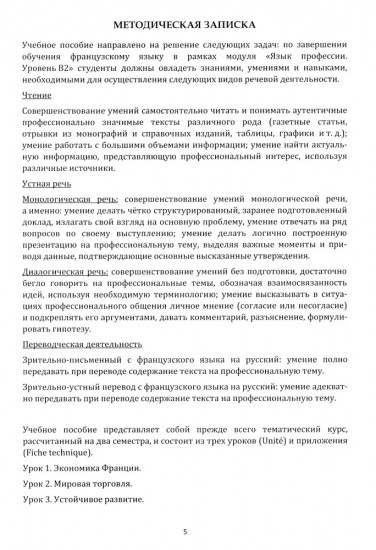 Французский язык. Язык профессии. Устойчивое развитие. Le francais professionnel. Le developpement durable. Уровень В2