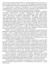 Португальский язык. Учебное пособие по домашнему чтению (на материале произвед. А. М. Магаляеш и И. Алсады). Уровни А2-В1 - Фото 3