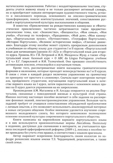 Португальский язык. Учебное пособие по домашнему чтению (на материале произвед. А. М. Магаляеш и И. Алсады). Уровни А2-В1