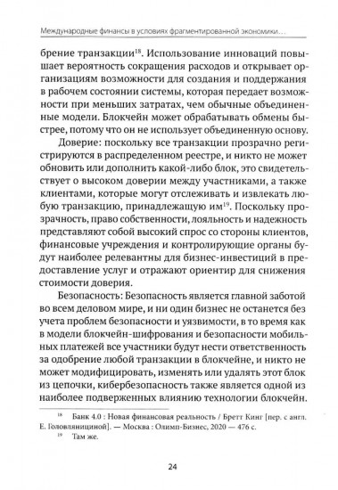 Международные финансы в условиях фрагментированной экономики. Позиция России