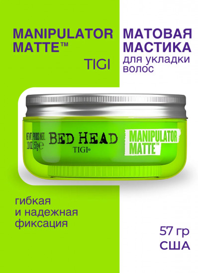 Матовая мастика для волос «Manipulator Matte»