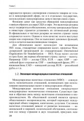 Международные валютно-кредитные отношения. В 2 частях. Часть 1. Учебное пособие - Фото 2
