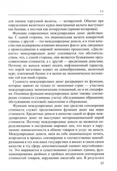 Международные валютно-кредитные отношения. В 2 частях. Часть 1. Учебное пособие