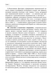 Международные валютно-кредитные отношения. В 2 частях. Часть 1. Учебное пособие - Фото 4
