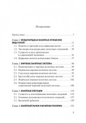 Международные валютно-кредитные отношения. В 2 частях. Часть 1. Учебное пособие - Фото 12