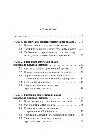 Методы и инструменты стратегического анализа минерально-сырьевых компаний. Учебное пособие