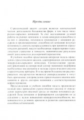 Методы и инструменты стратегического анализа минерально-сырьевых компаний. Учебное пособие - Фото 3