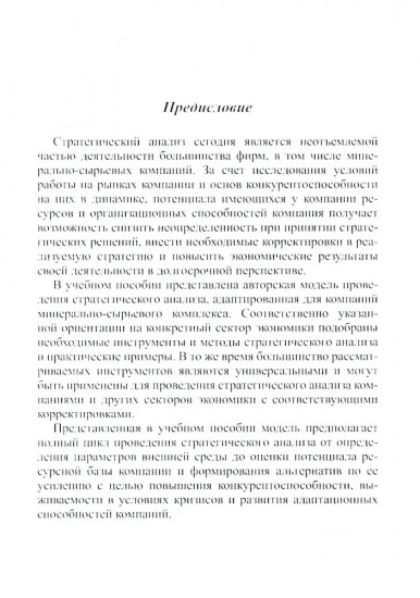 Методы и инструменты стратегического анализа минерально-сырьевых компаний. Учебное пособие
