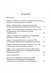 Современные транснациональные компании. Трансформация бизнес-операций и менеджмента. Монография - Фото 1