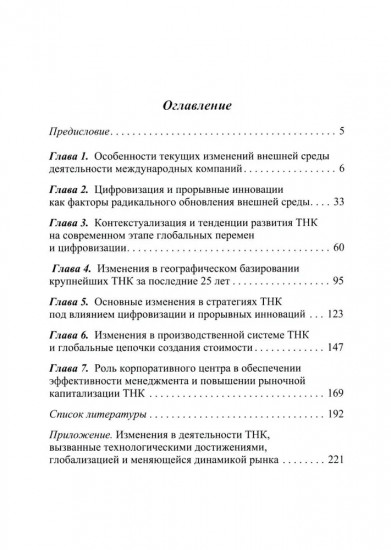 Современные транснациональные компании. Трансформация бизнес-операций и менеджмента. Монография