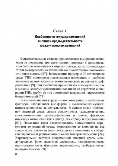 Современные транснациональные компании. Трансформация бизнес-операций и менеджмента. Монография