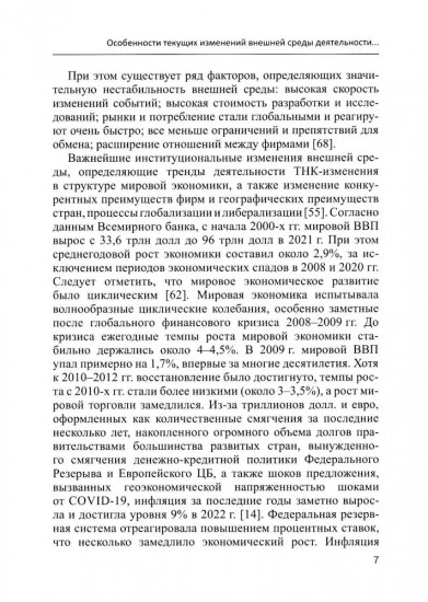 Современные транснациональные компании. Трансформация бизнес-операций и менеджмента. Монография