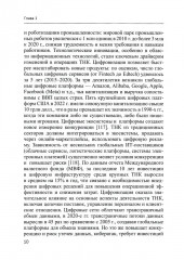 Современные транснациональные компании. Трансформация бизнес-операций и менеджмента. Монография - Фото 6