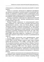 Современные транснациональные компании. Трансформация бизнес-операций и менеджмента. Монография - Фото 7