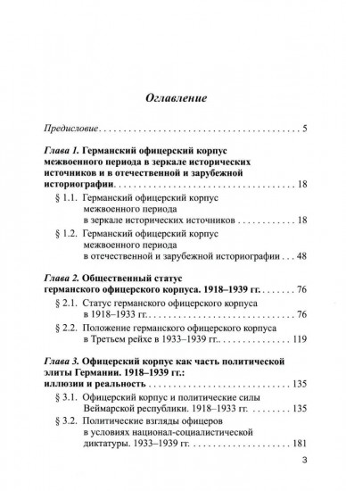 Германский офицерский корпус в 1918-1939 гг. Общественный статус и политические взгляды